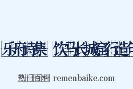 乐府诗集·饮马长城窟行造句是什么意思的图片